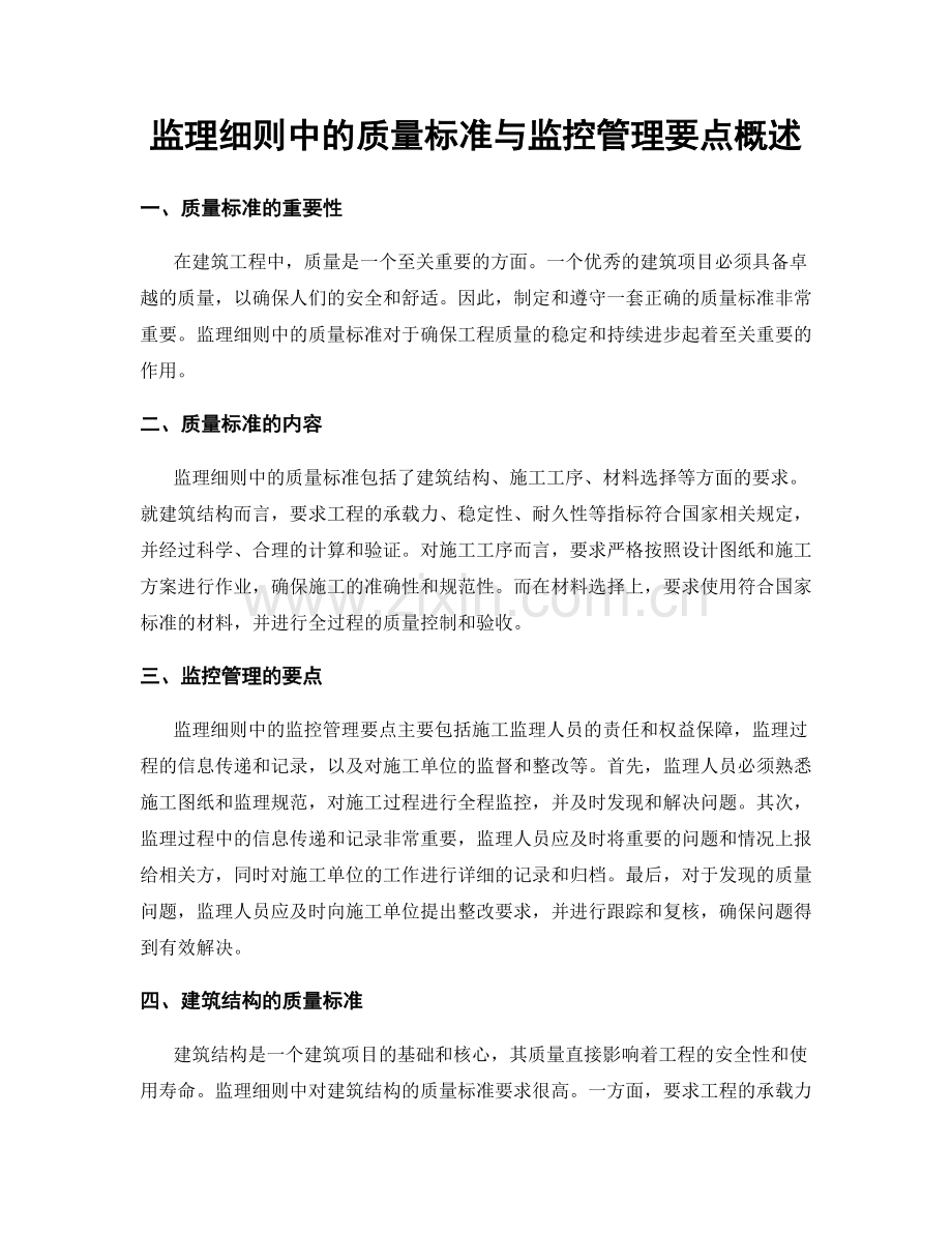 监理细则中的质量标准与监控管理要点概述.docx_第1页