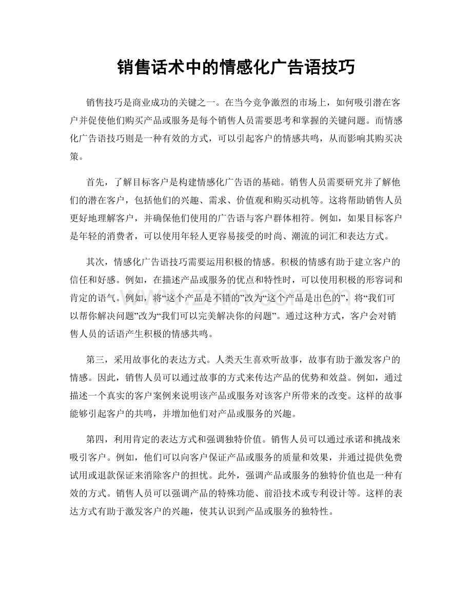 销售话术中的情感化广告语技巧.docx_第1页