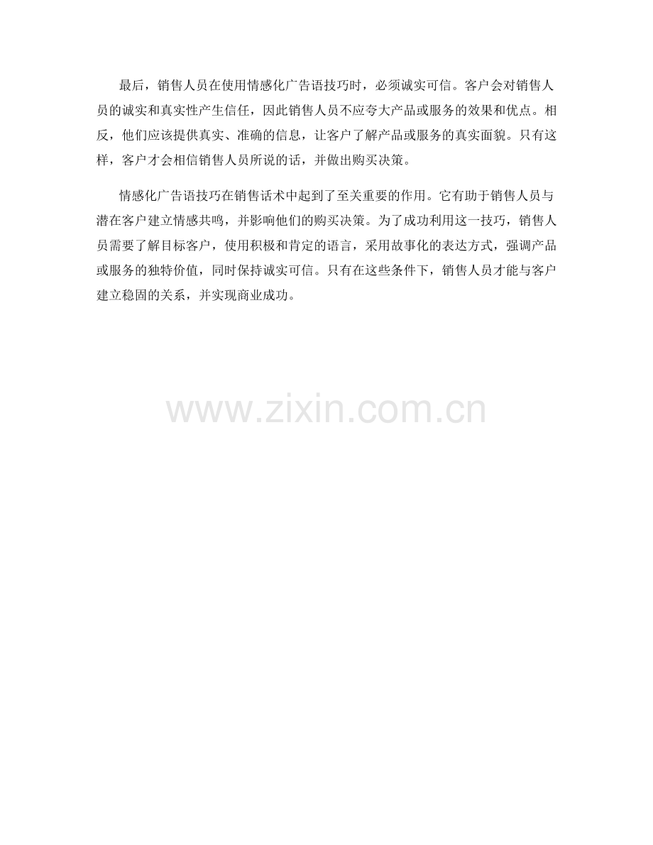 销售话术中的情感化广告语技巧.docx_第2页