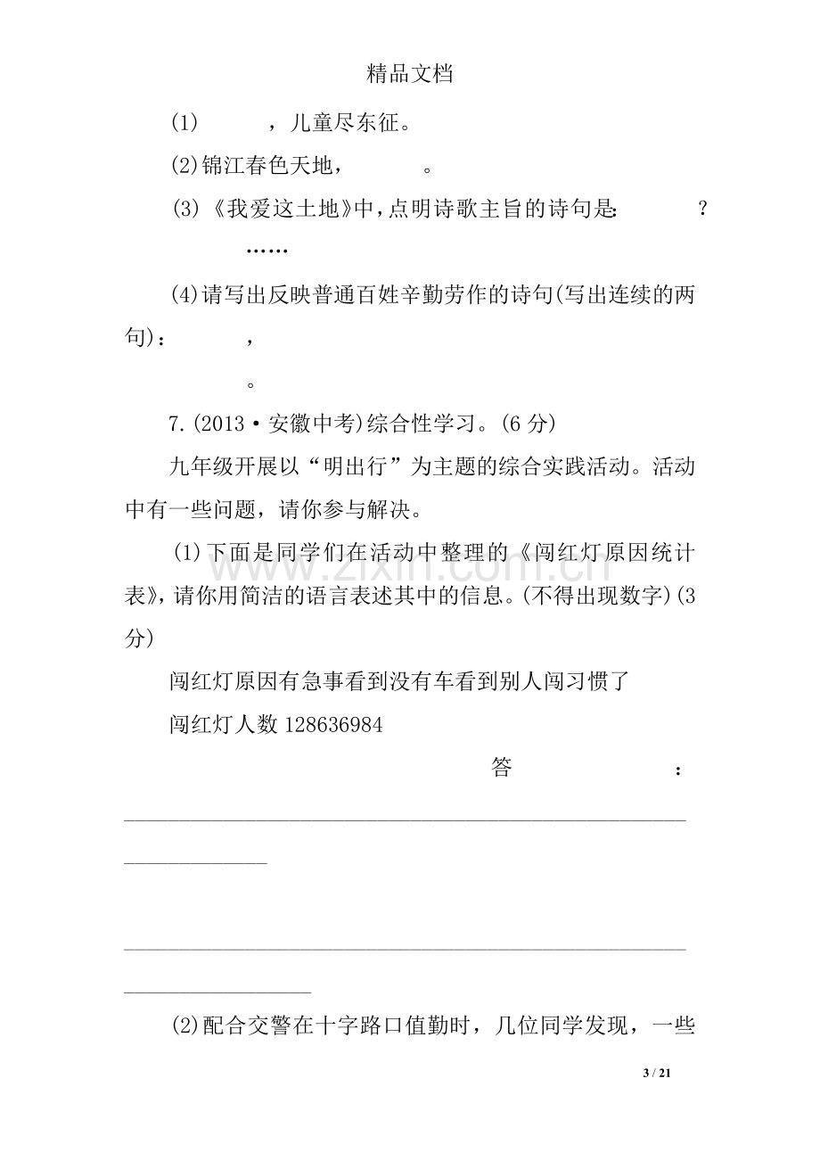 2019年人教部编版九年级下册语文期中试题.doc_第3页