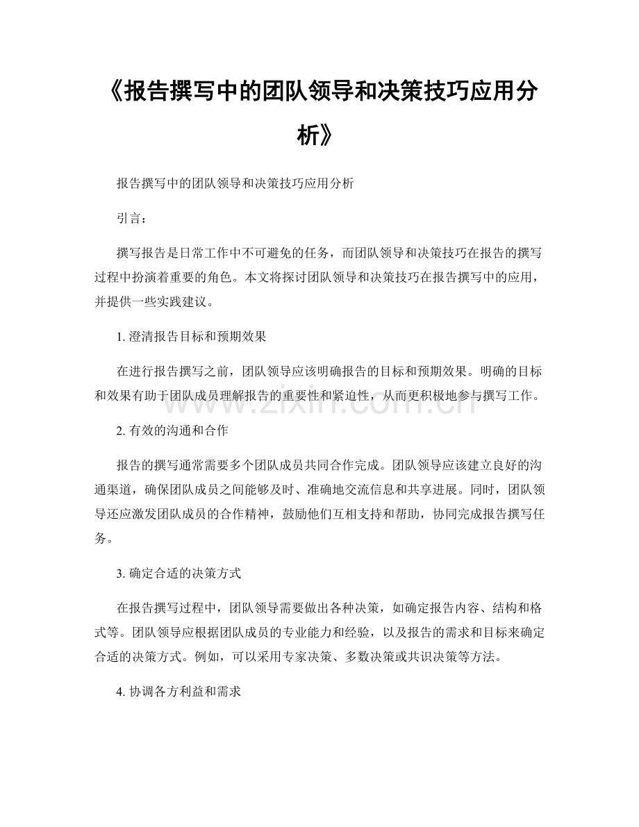 《报告撰写中的团队领导和决策技巧应用分析》.docx_第1页