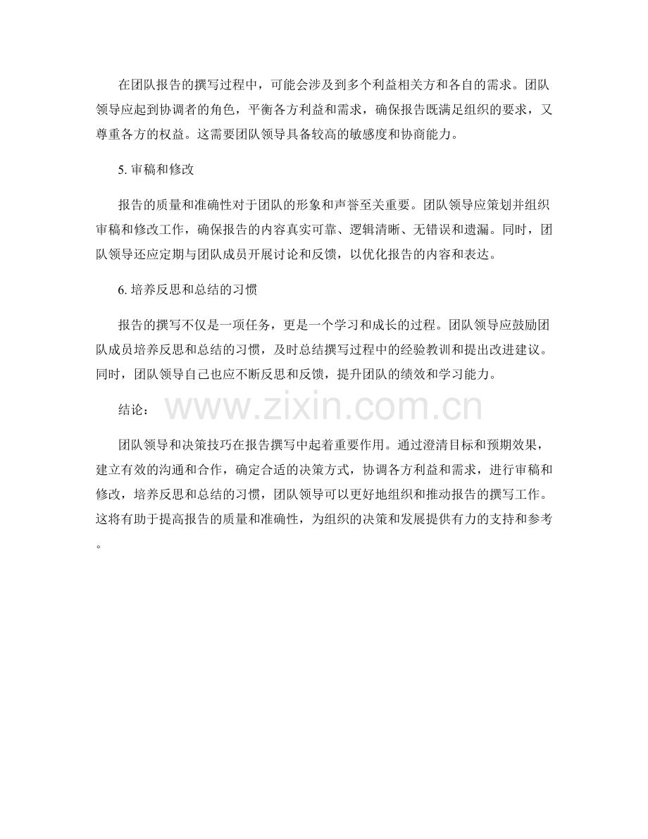 《报告撰写中的团队领导和决策技巧应用分析》.docx_第2页