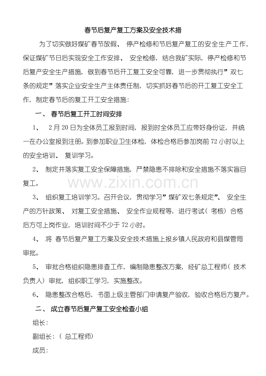 春节后复产复工方案及安全技术措施(2)样本.doc_第2页