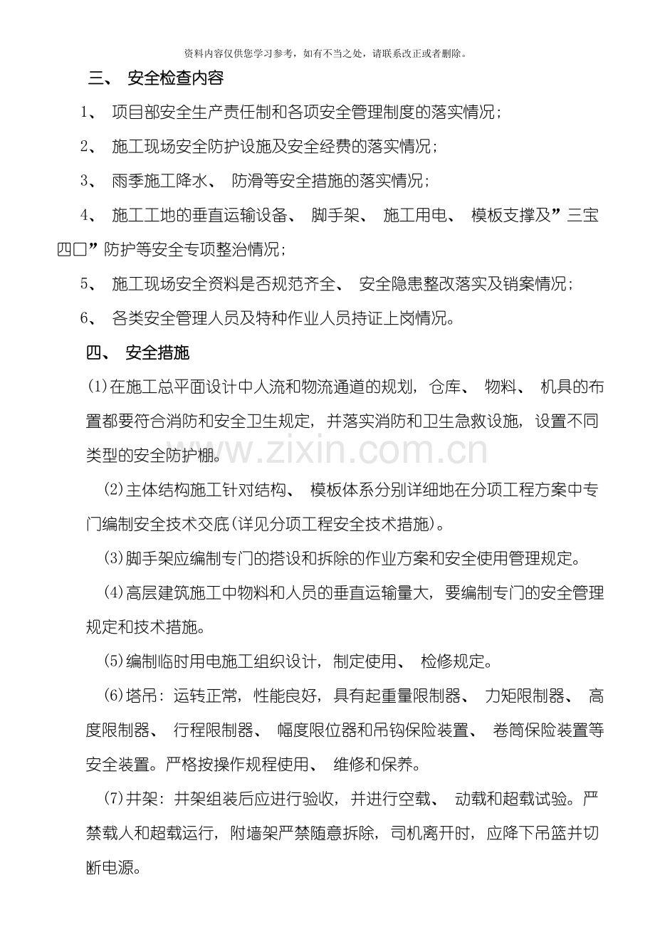 春节后复产复工方案及安全技术措施(2)样本.doc_第3页