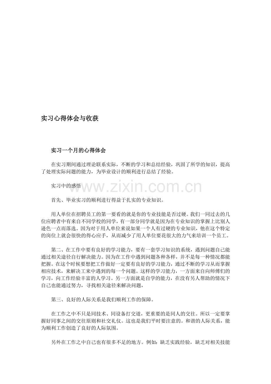 实习心得体会与收获.doc_第1页