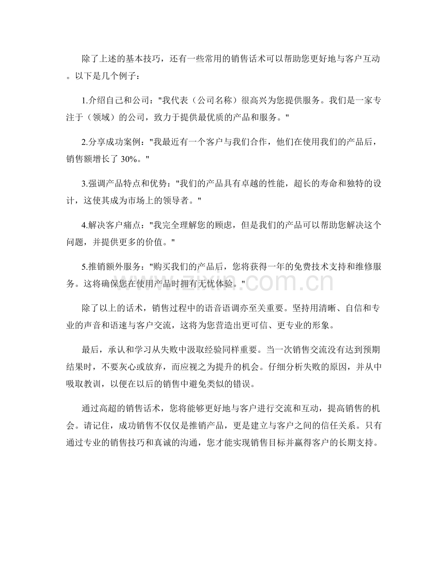 让销售变得容易：高超话术指南.docx_第2页