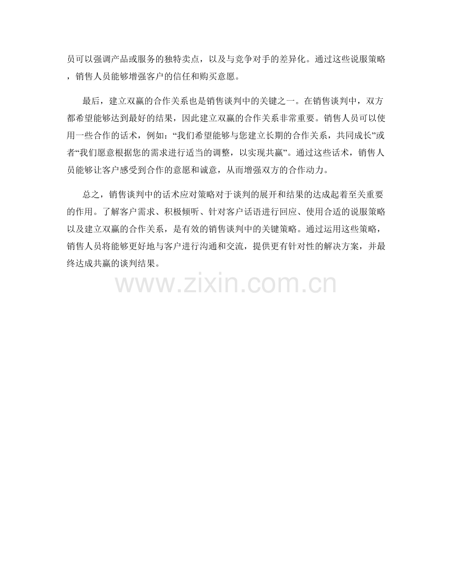 销售谈判中的话术应对策略.docx_第2页