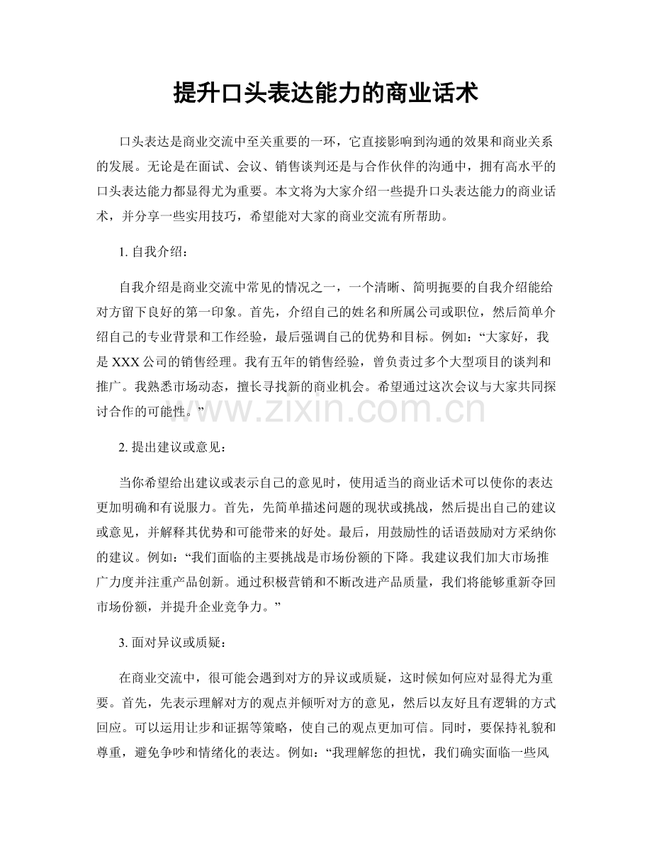 提升口头表达能力的商业话术.docx_第1页