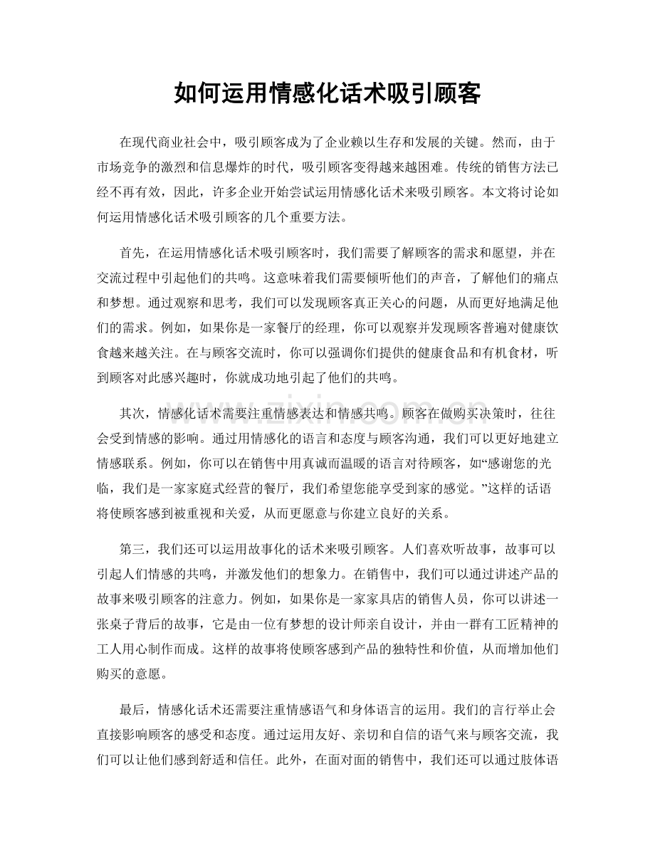 如何运用情感化话术吸引顾客.docx_第1页