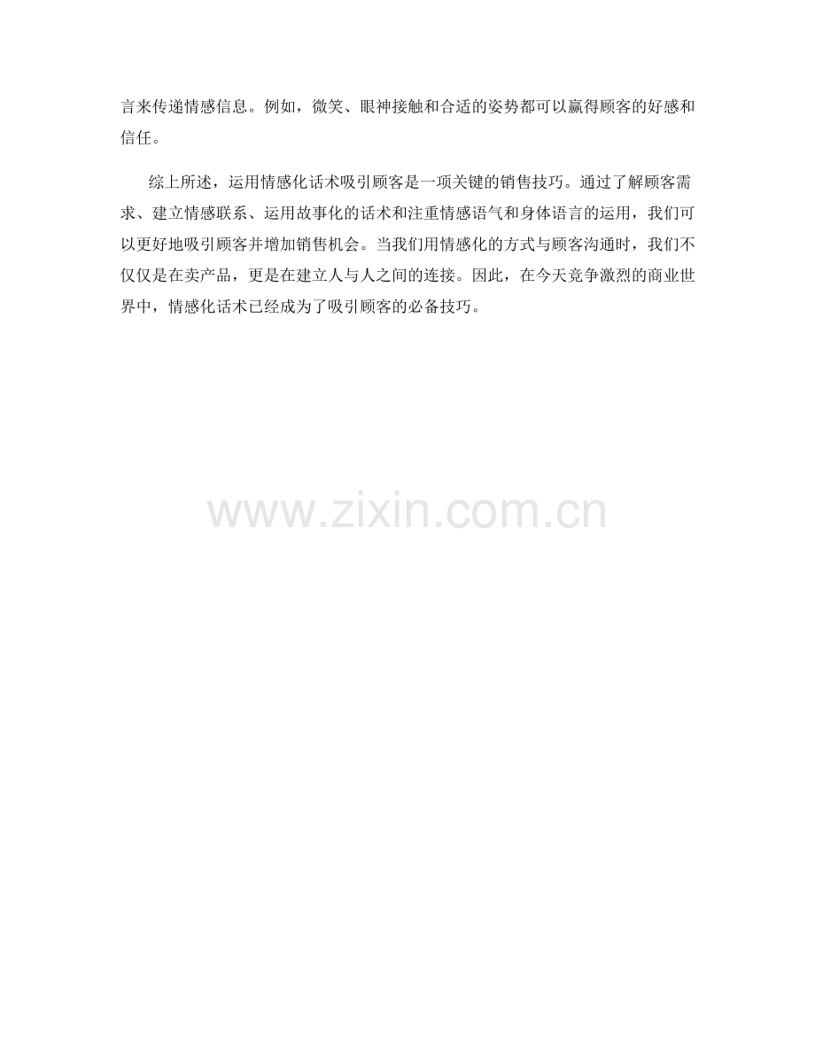 如何运用情感化话术吸引顾客.docx_第2页