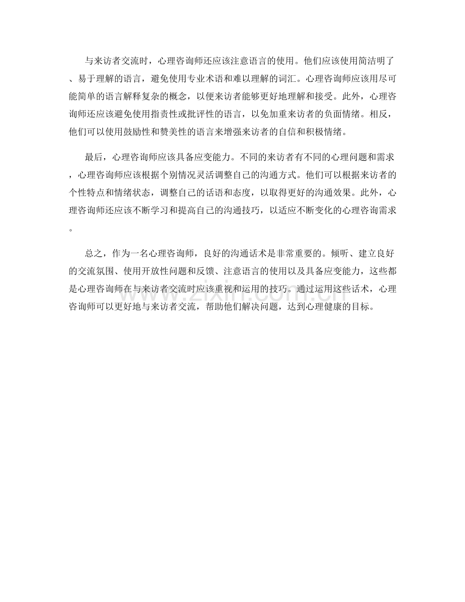 心理咨询师沟通话术.docx_第2页