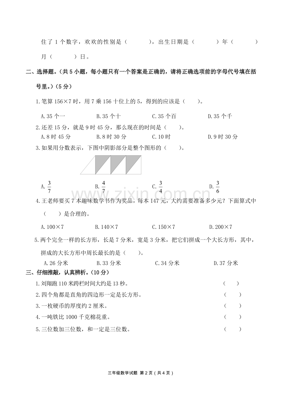 人教版年三年级上册数学期末试题.doc_第2页