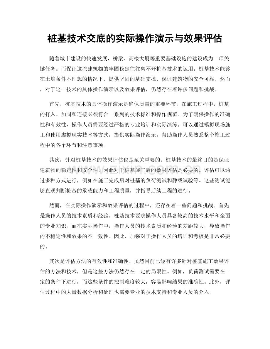 桩基技术交底的实际操作演示与效果评估.docx_第1页