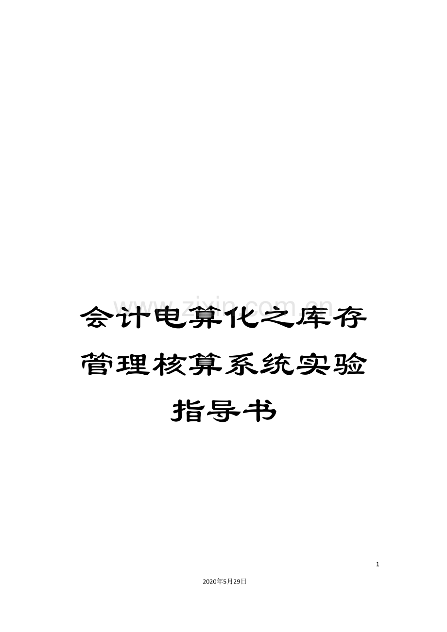 会计电算化之库存管理核算系统实验指导书.doc_第1页