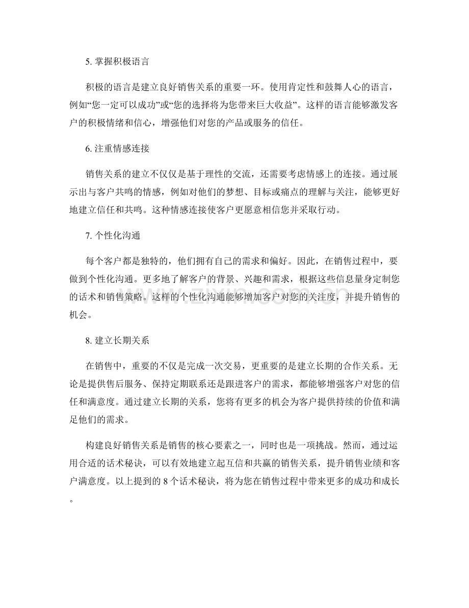 构建良好销售关系的8个话术秘诀.docx_第2页