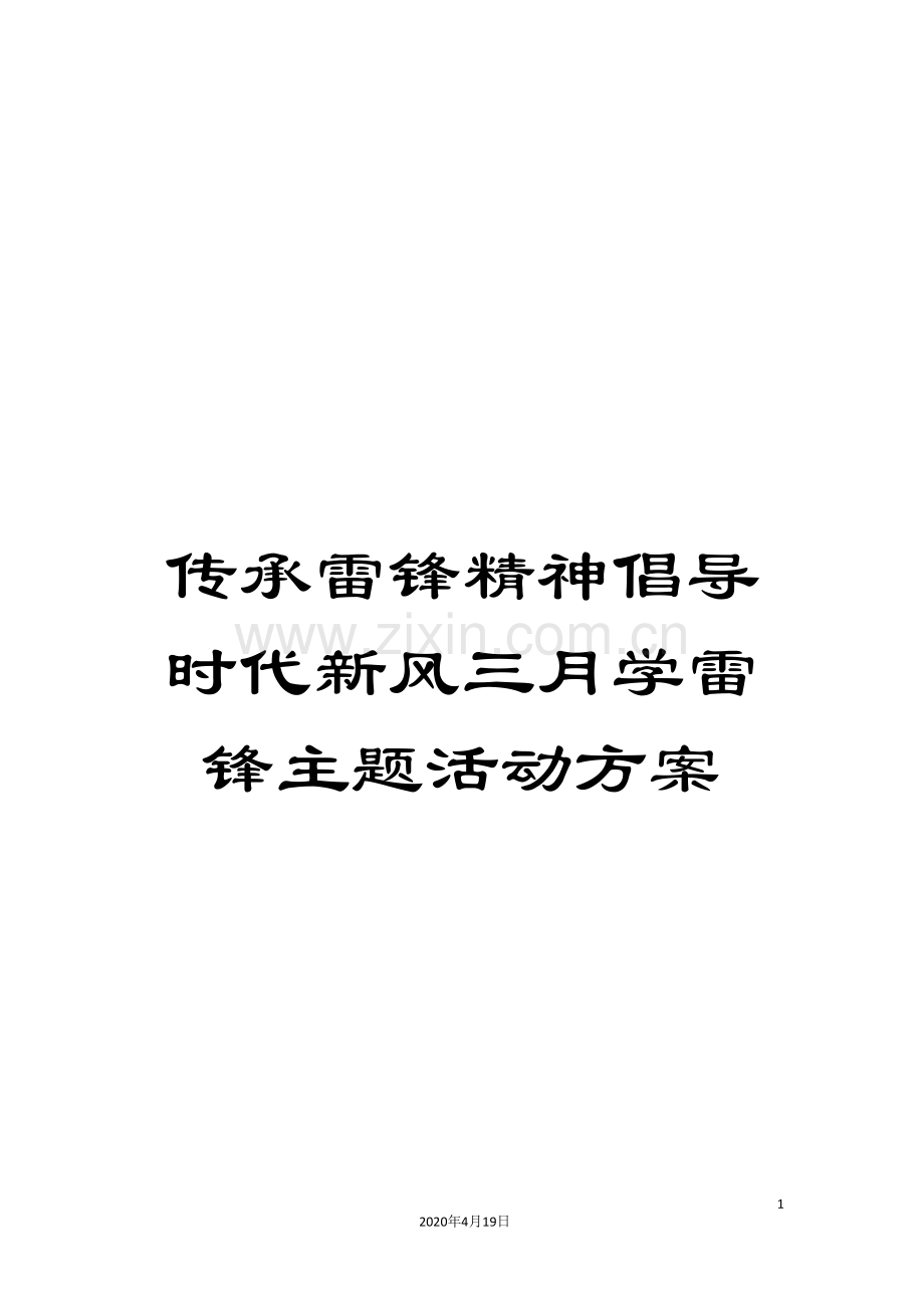 传承雷锋精神倡导时代新风三月学雷锋主题活动方案.doc_第1页