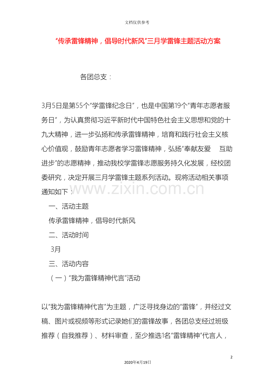 传承雷锋精神倡导时代新风三月学雷锋主题活动方案.doc_第2页