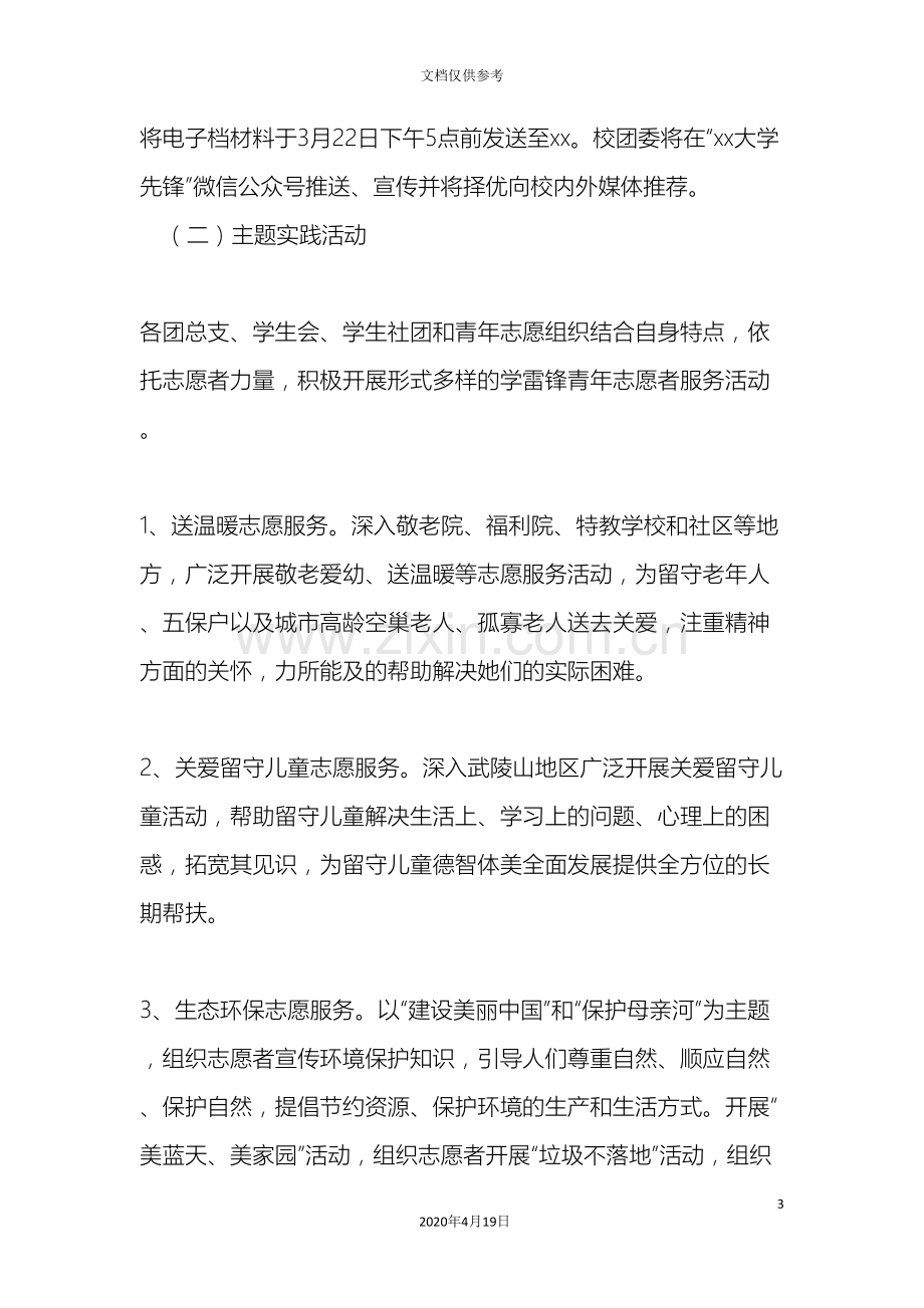 传承雷锋精神倡导时代新风三月学雷锋主题活动方案.doc_第3页