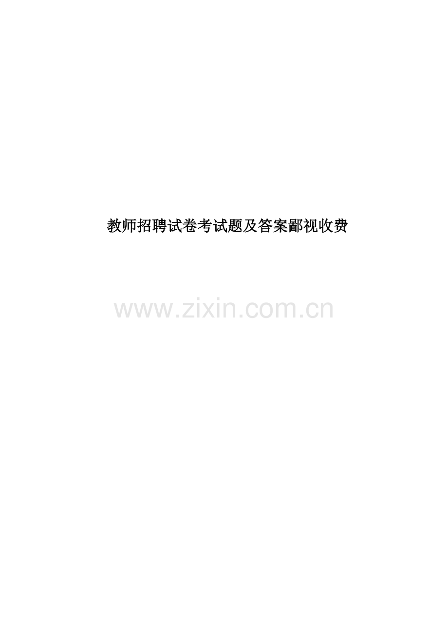 教师招聘试卷考试题及答案鄙视收费.doc_第1页