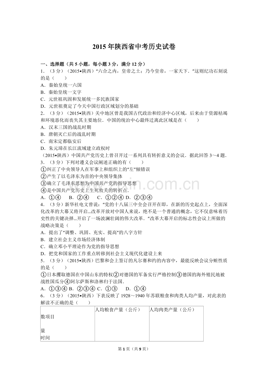 2015年陕西省中考历史试卷及解析.doc_第1页