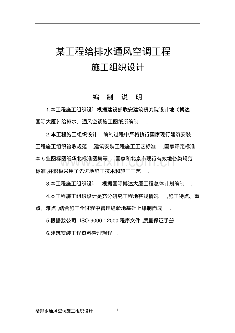 北京某大厦给排水施工组织设计方案.pdf_第1页