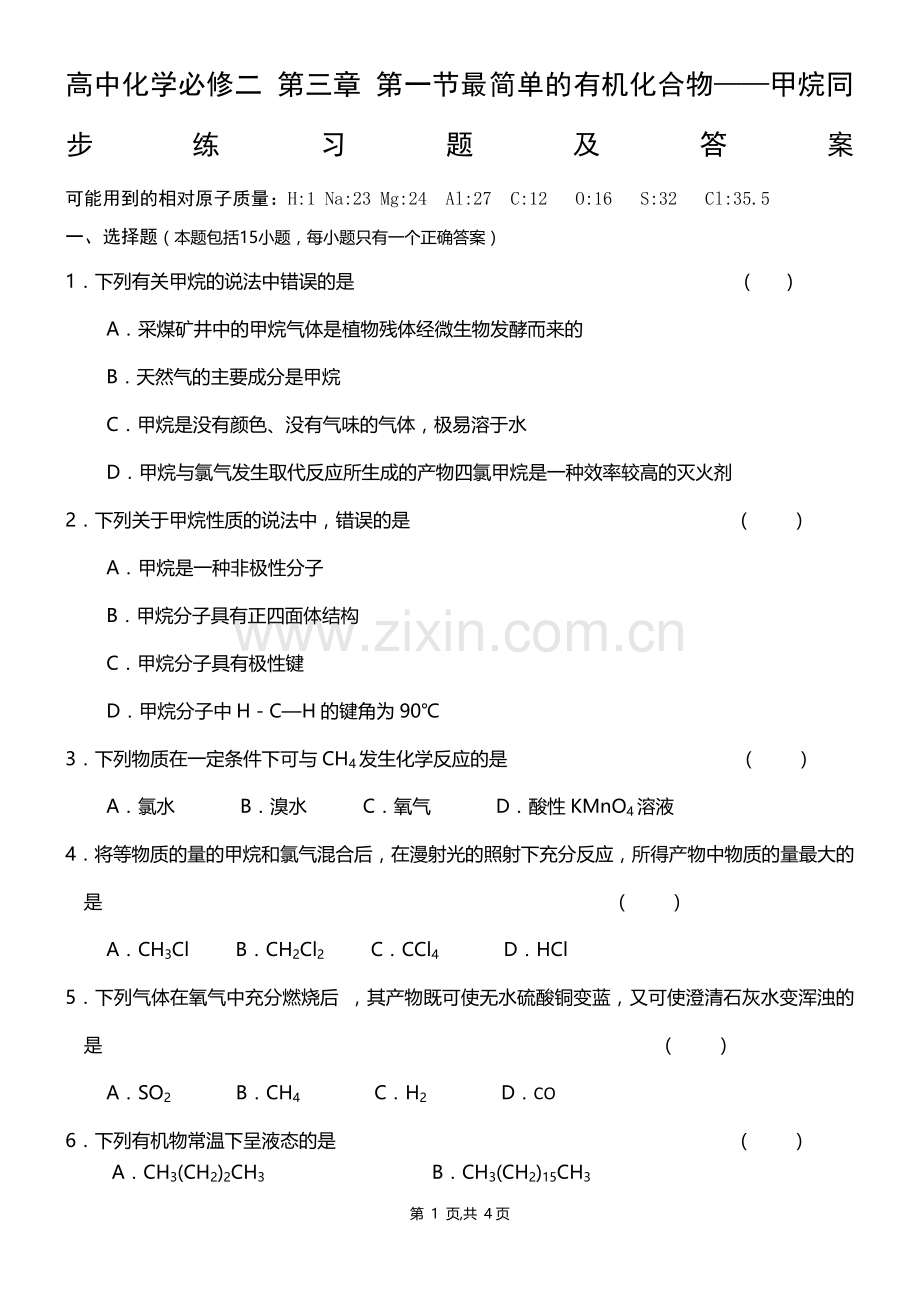 高中化学-必修二-第三章-第一节-最简单的有机化合物——甲烷同步练习题及答案.doc_第1页