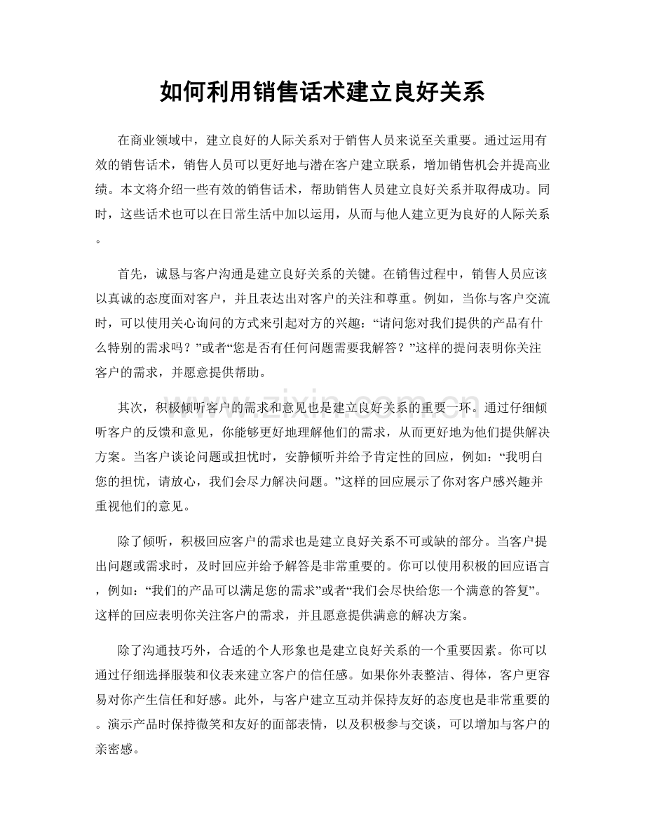 如何利用销售话术建立良好关系.docx_第1页