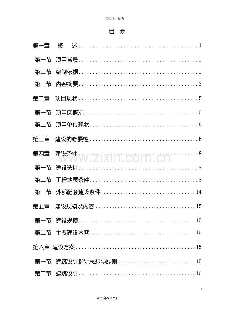 单位建设项目投资立项申请报告.doc_第2页