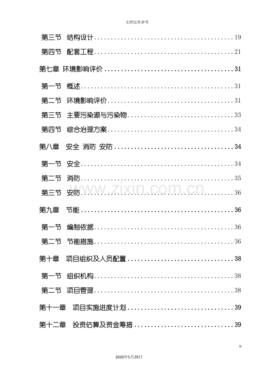 单位建设项目投资立项申请报告.doc_第3页