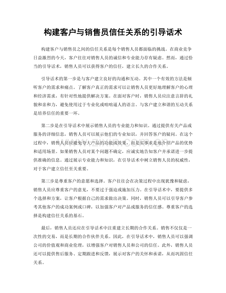 构建客户与销售员信任关系的引导话术.docx_第1页