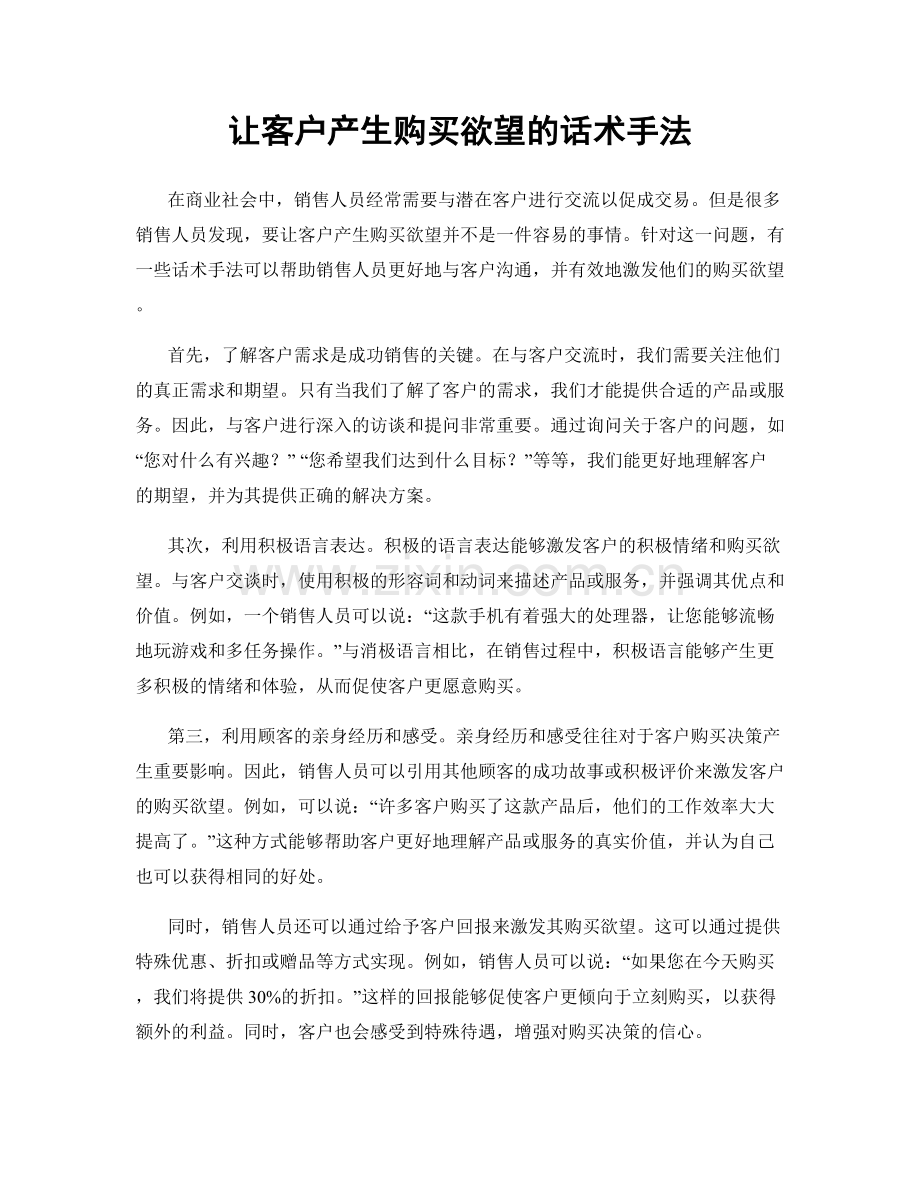 让客户产生购买欲望的话术手法.docx_第1页