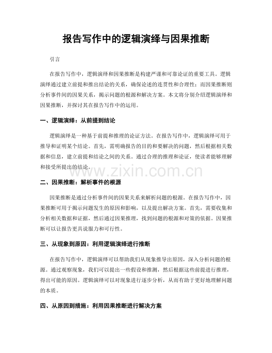 报告写作中的逻辑演绎与因果推断.docx_第1页