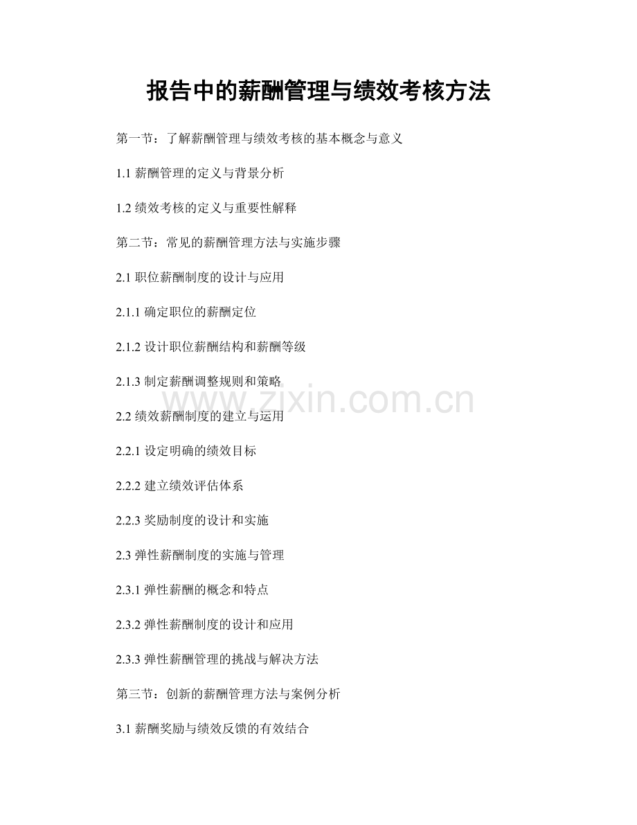 报告中的薪酬管理与绩效考核方法.docx_第1页