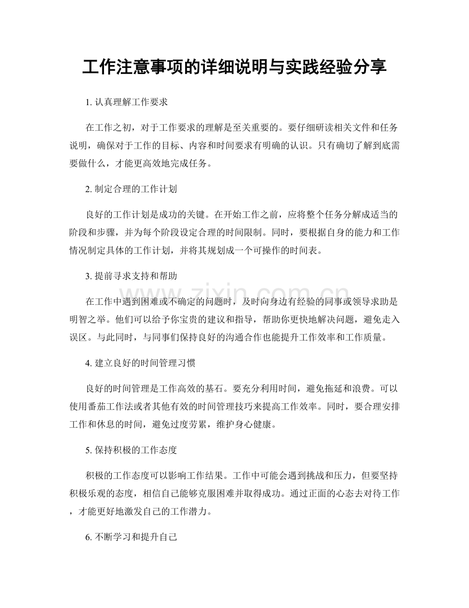 工作注意事项的详细说明与实践经验分享.docx_第1页