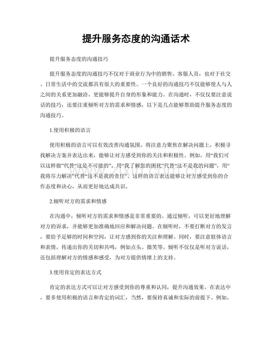 提升服务态度的沟通话术.docx_第1页