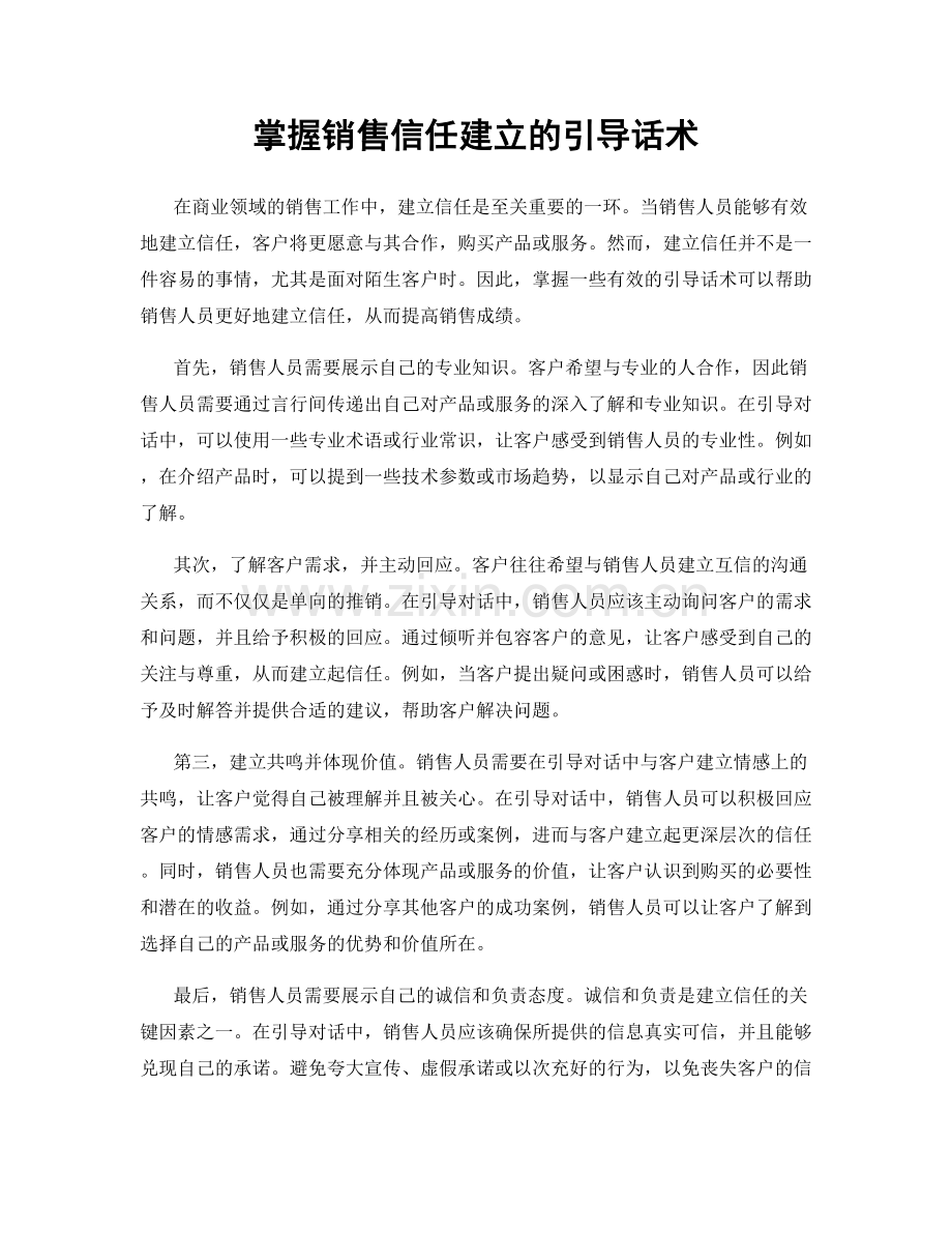 掌握销售信任建立的引导话术.docx_第1页