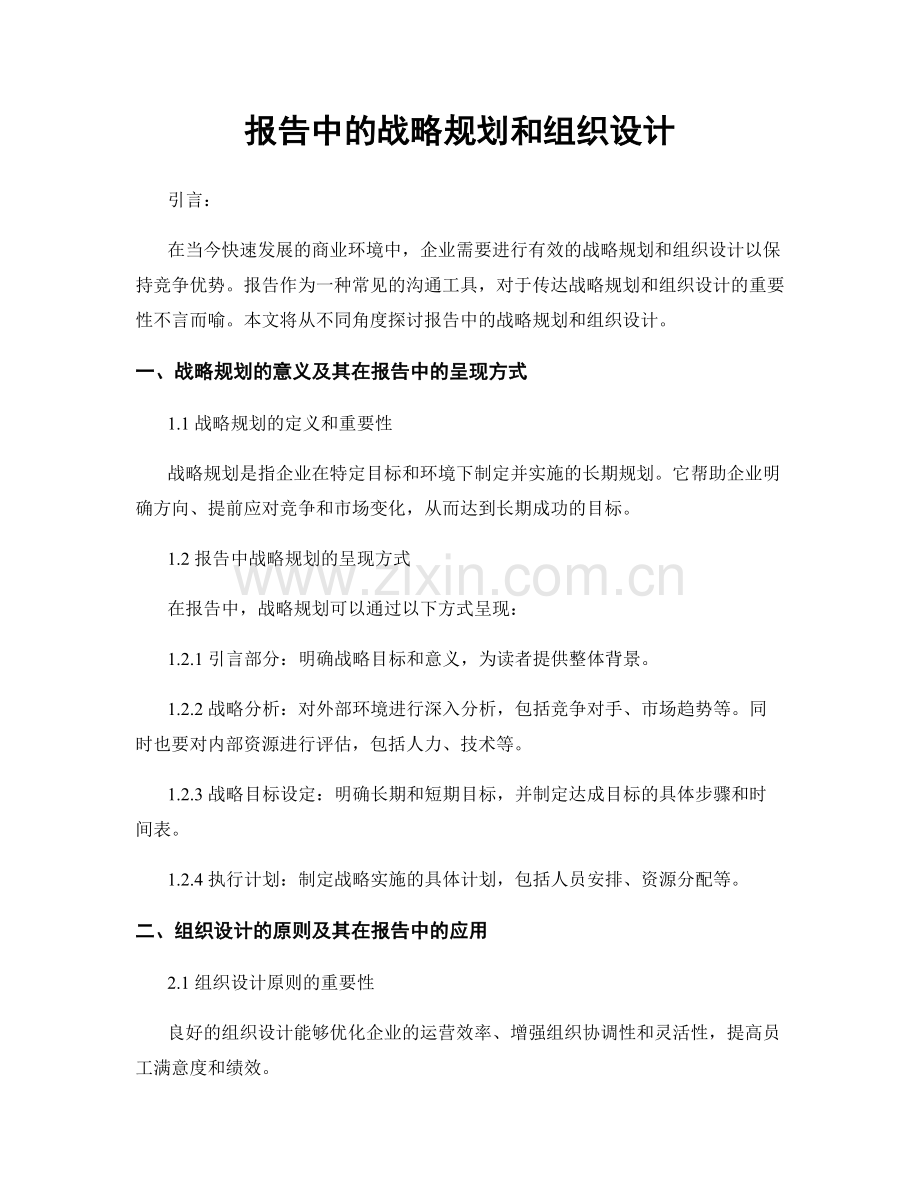 报告中的战略规划和组织设计.docx_第1页