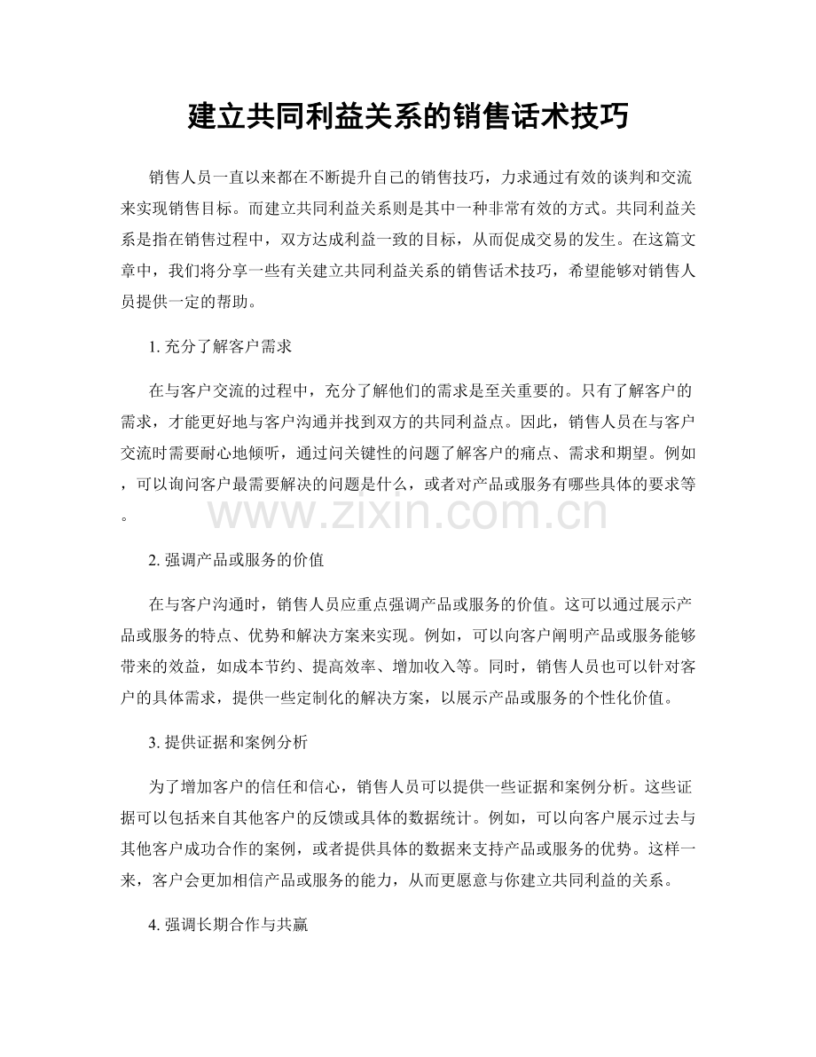 建立共同利益关系的销售话术技巧.docx_第1页