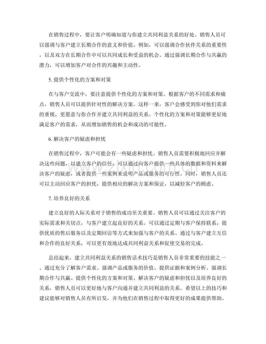 建立共同利益关系的销售话术技巧.docx_第2页