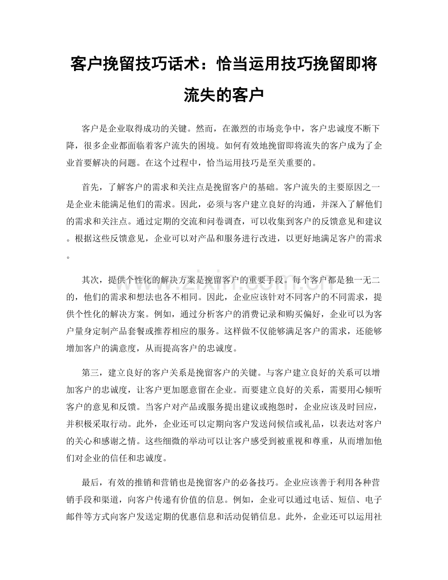 客户挽留技巧话术：恰当运用技巧挽留即将流失的客户.docx_第1页