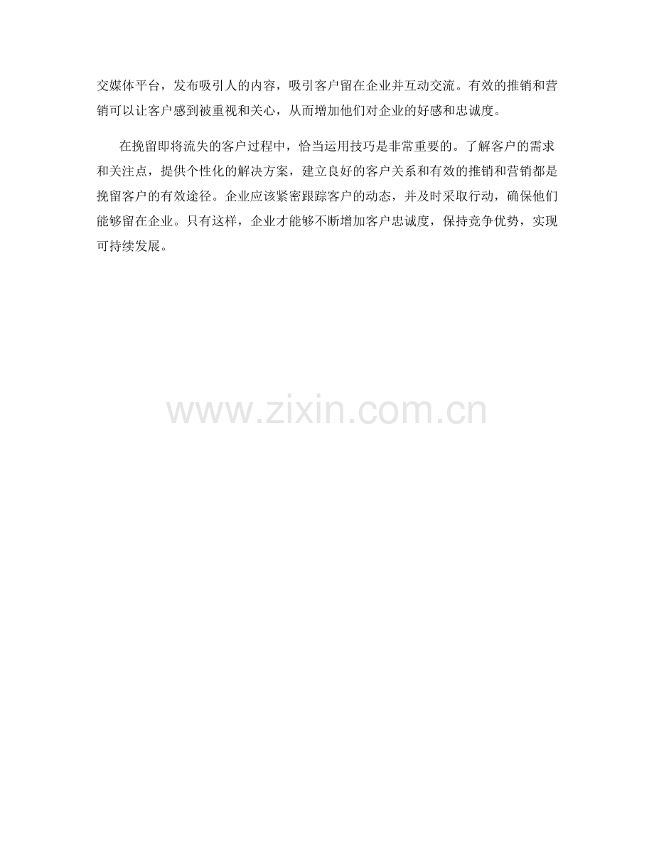 客户挽留技巧话术：恰当运用技巧挽留即将流失的客户.docx_第2页