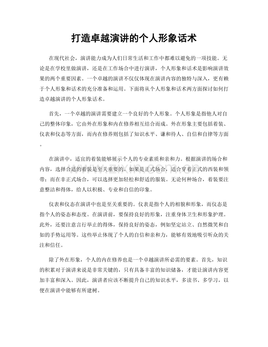 打造卓越演讲的个人形象话术.docx_第1页