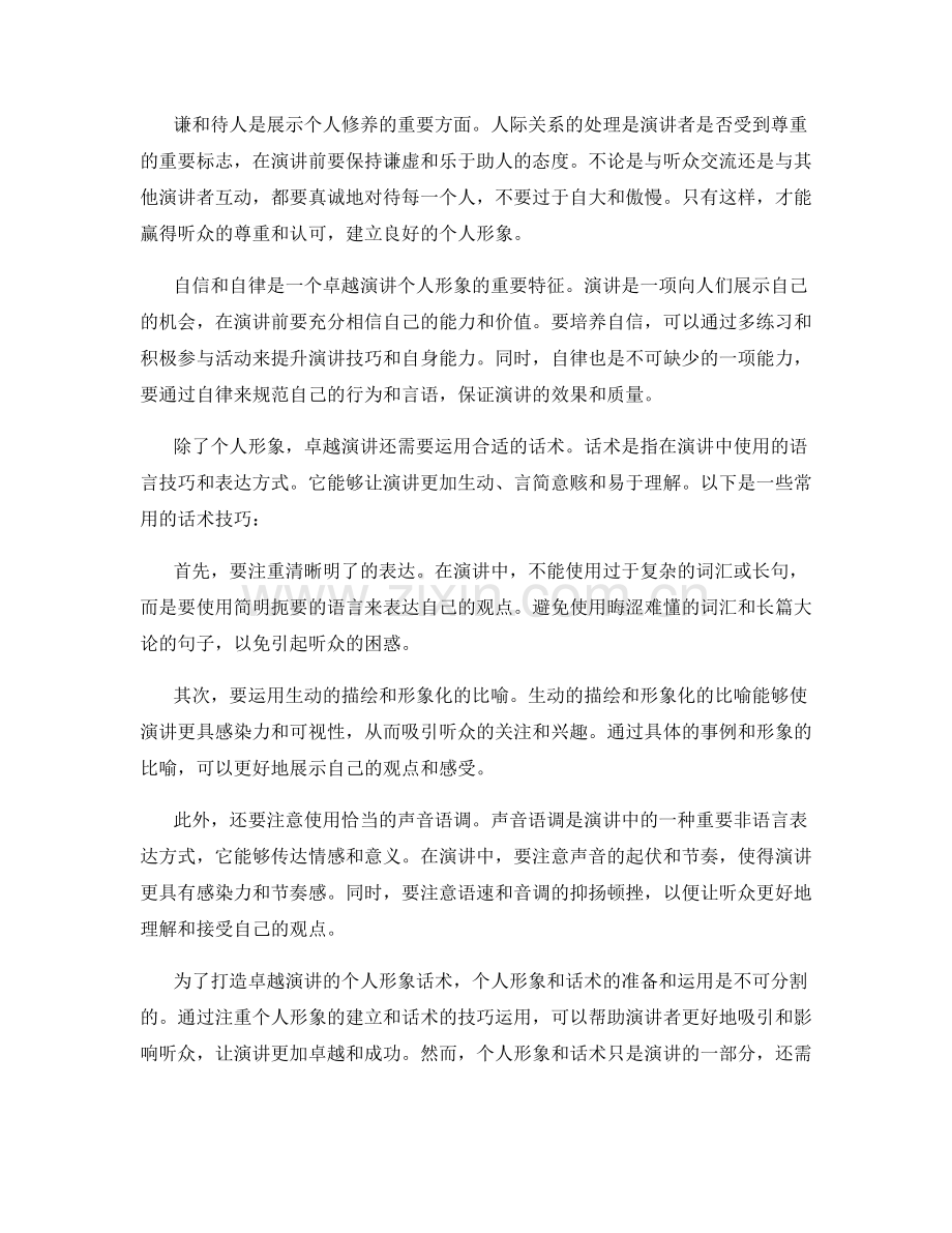 打造卓越演讲的个人形象话术.docx_第2页