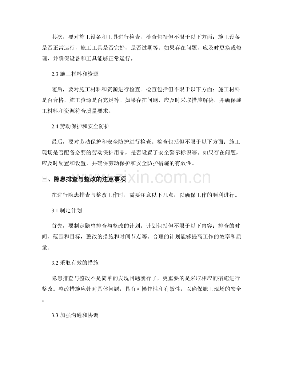 施工现场隐患排查与整改要点.docx_第2页