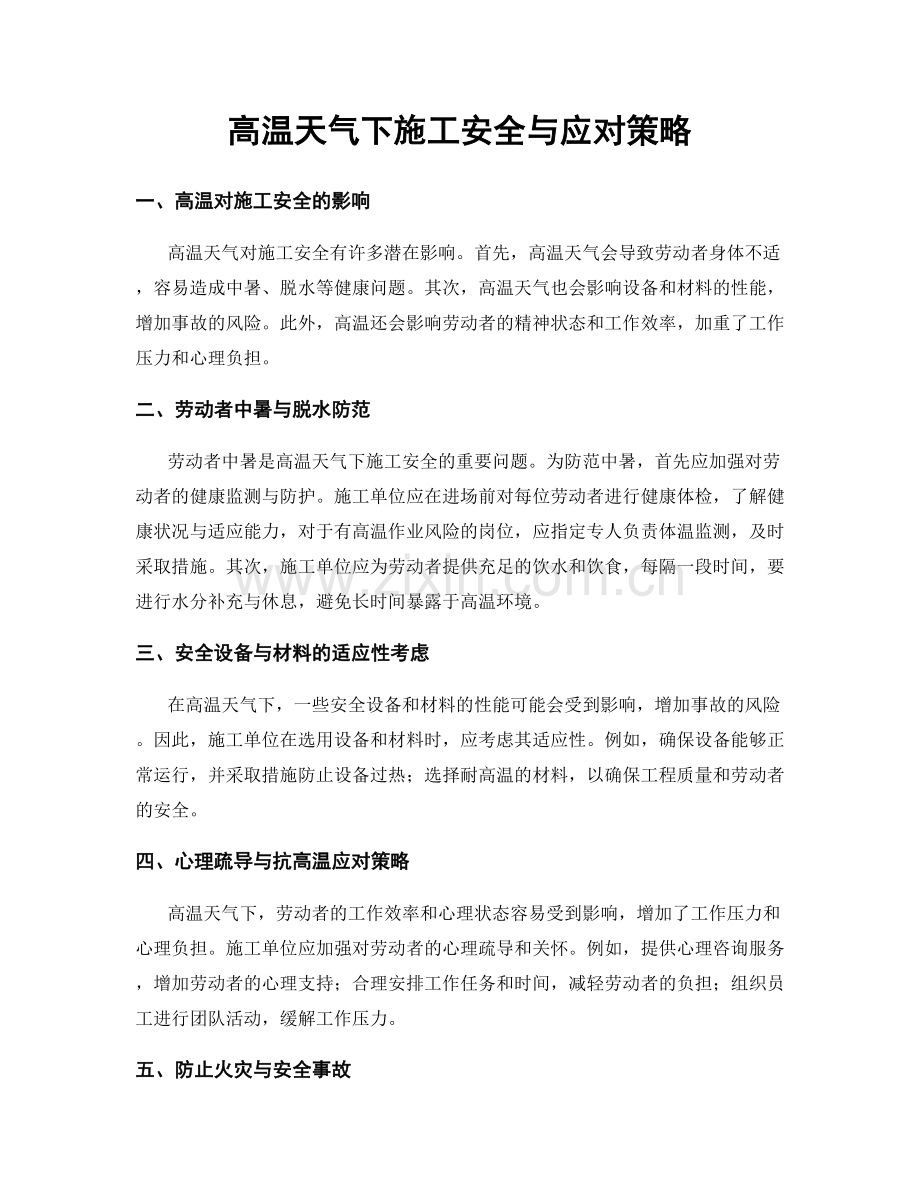 高温天气下施工安全与应对策略.docx_第1页