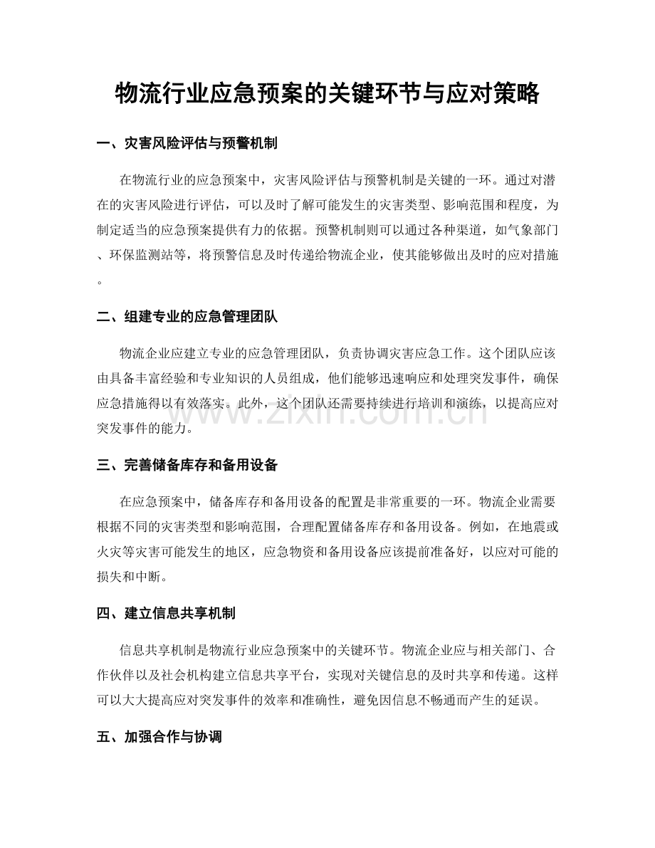 物流行业应急预案的关键环节与应对策略.docx_第1页