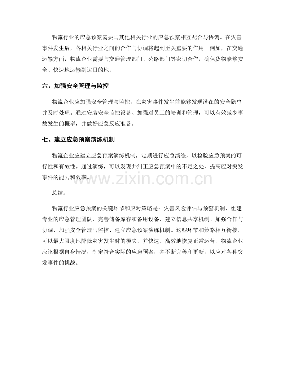 物流行业应急预案的关键环节与应对策略.docx_第2页