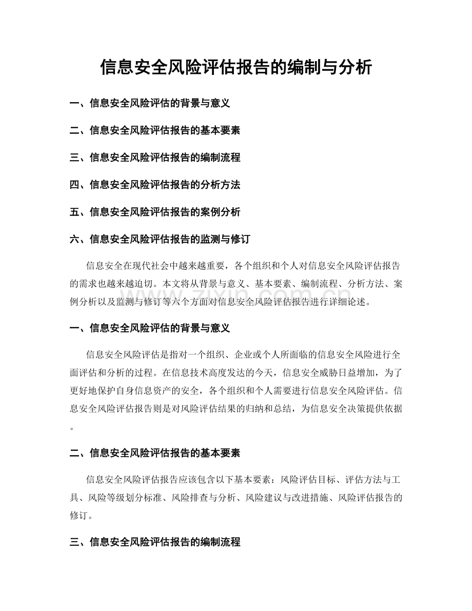 信息安全风险评估报告的编制与分析.docx_第1页