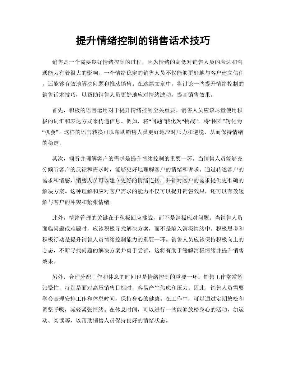 提升情绪控制的销售话术技巧.docx_第1页