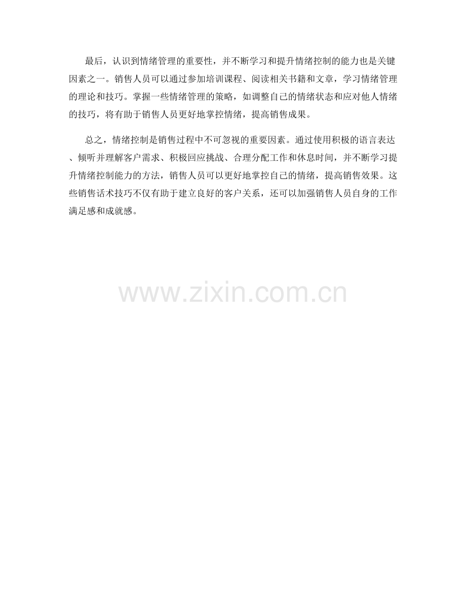 提升情绪控制的销售话术技巧.docx_第2页